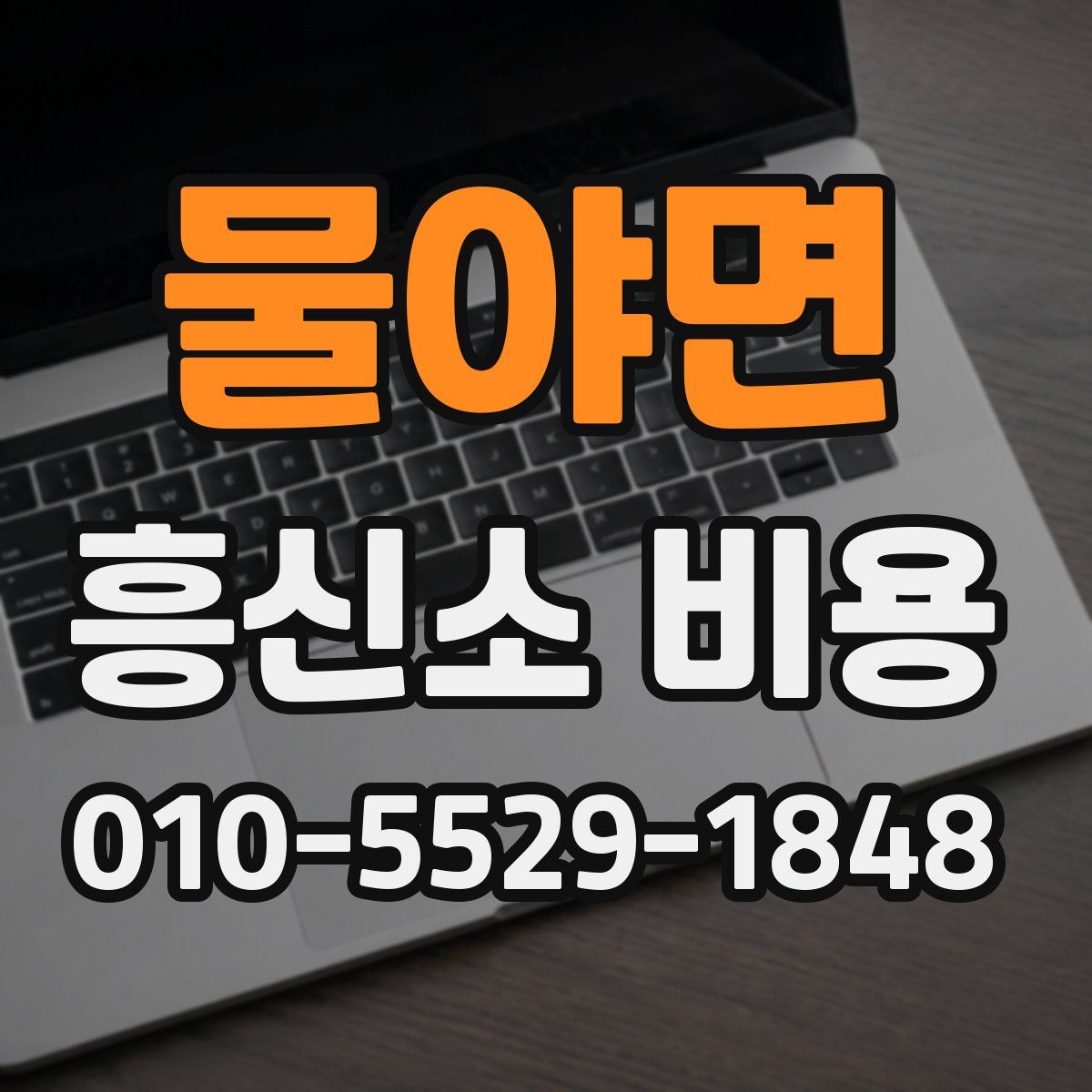 물야면 흥신소 비용