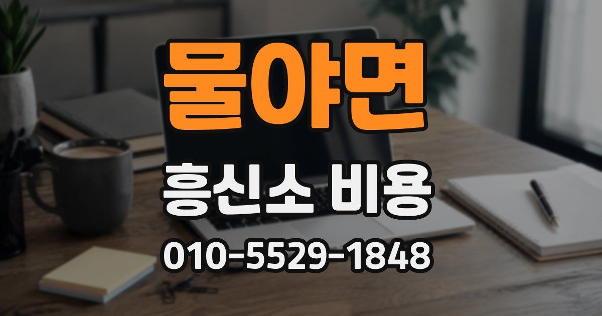 물야면 흥신소 비용