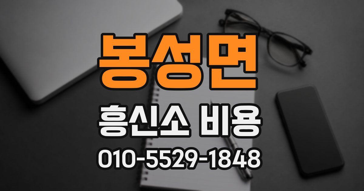 봉성면 흥신소 비용