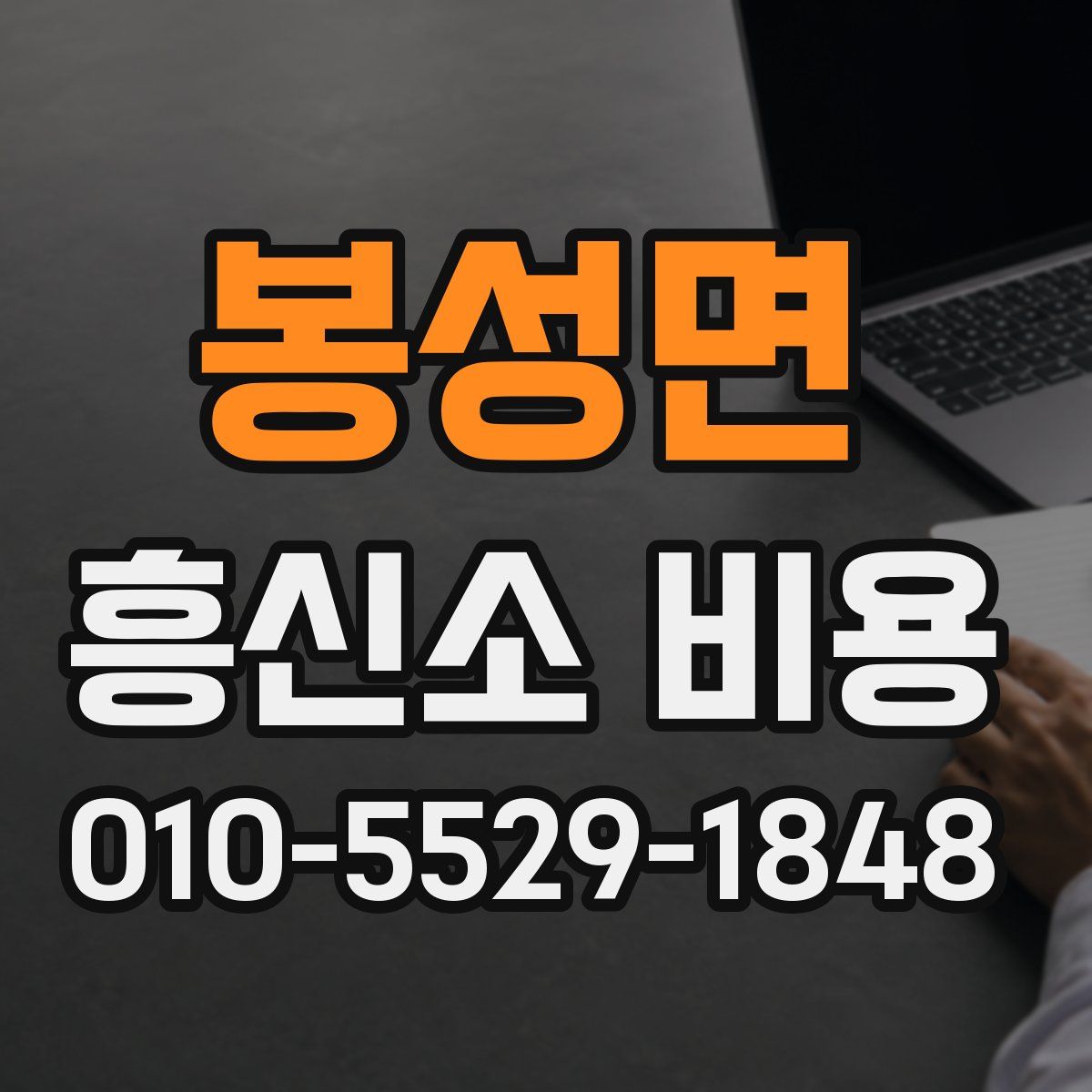 봉성면 흥신소 비용