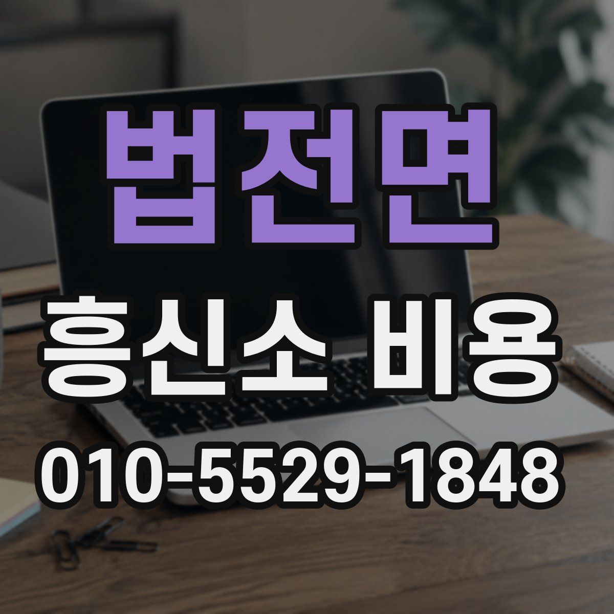법전면 흥신소 비용