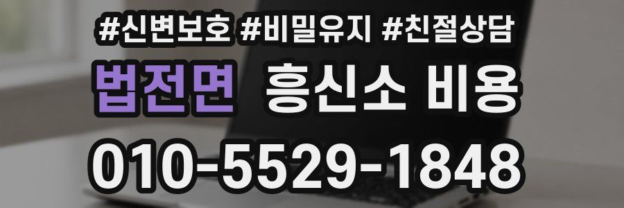 법전면 흥신소 비용