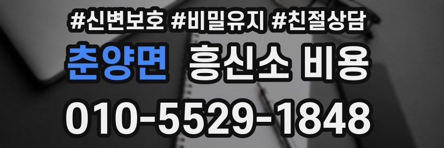 춘양면 흥신소 비용