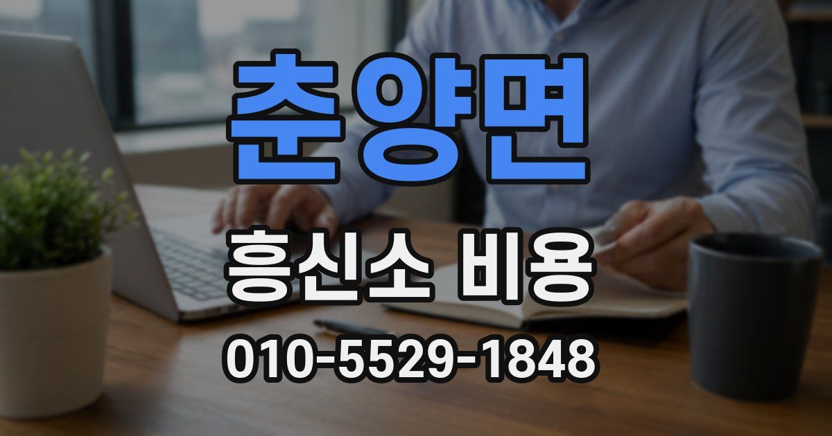 춘양면 흥신소 비용