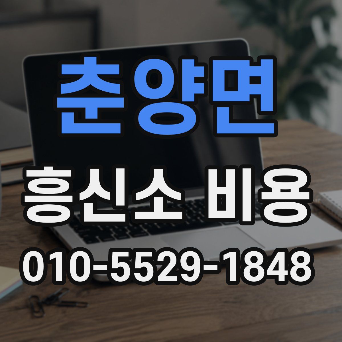춘양면 흥신소 비용
