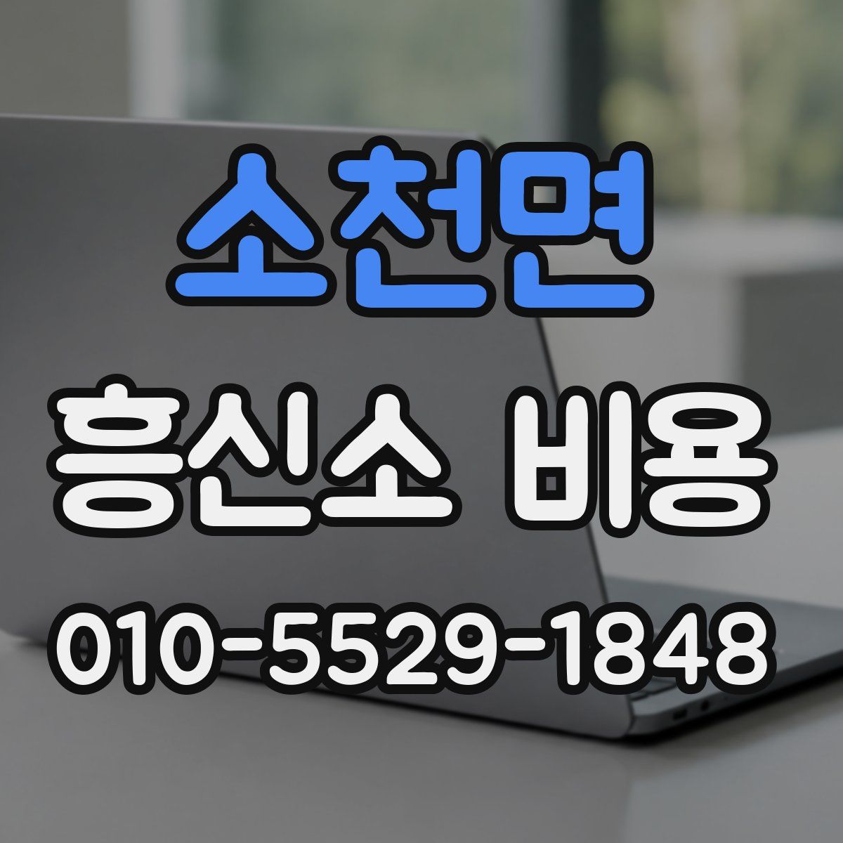 소천면 흥신소 비용