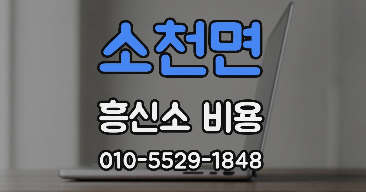 소천면 흥신소 비용