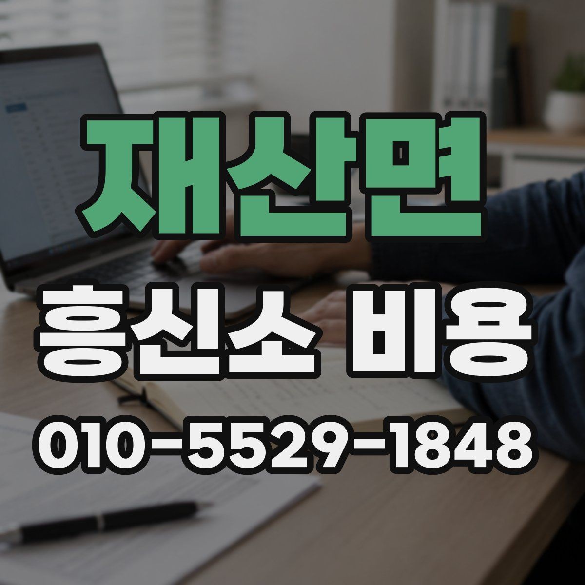 재산면 흥신소 비용 비교 시 자주 생기는 실수