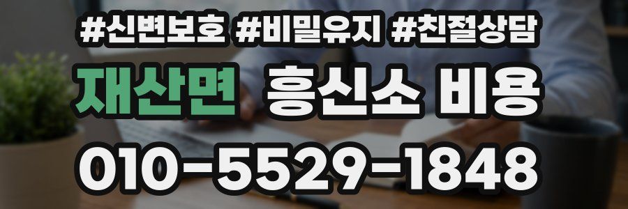 재산면 흥신소 비용