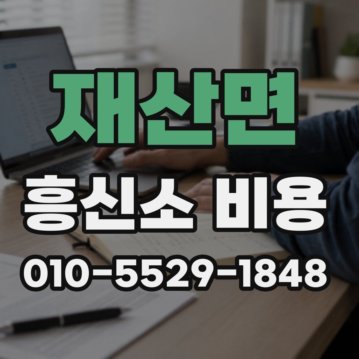 재산면 흥신소 비용