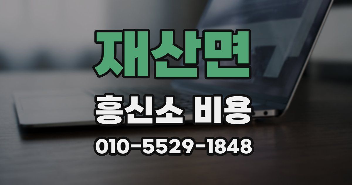 재산면 흥신소 비용
