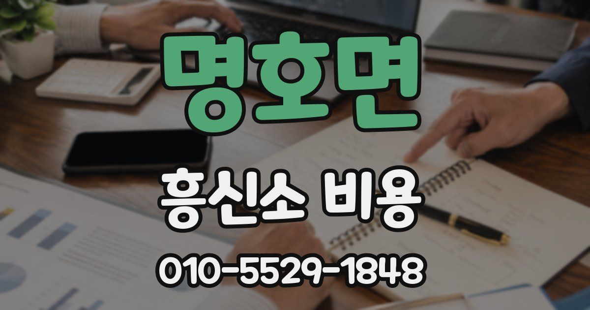명호면 흥신소 비용