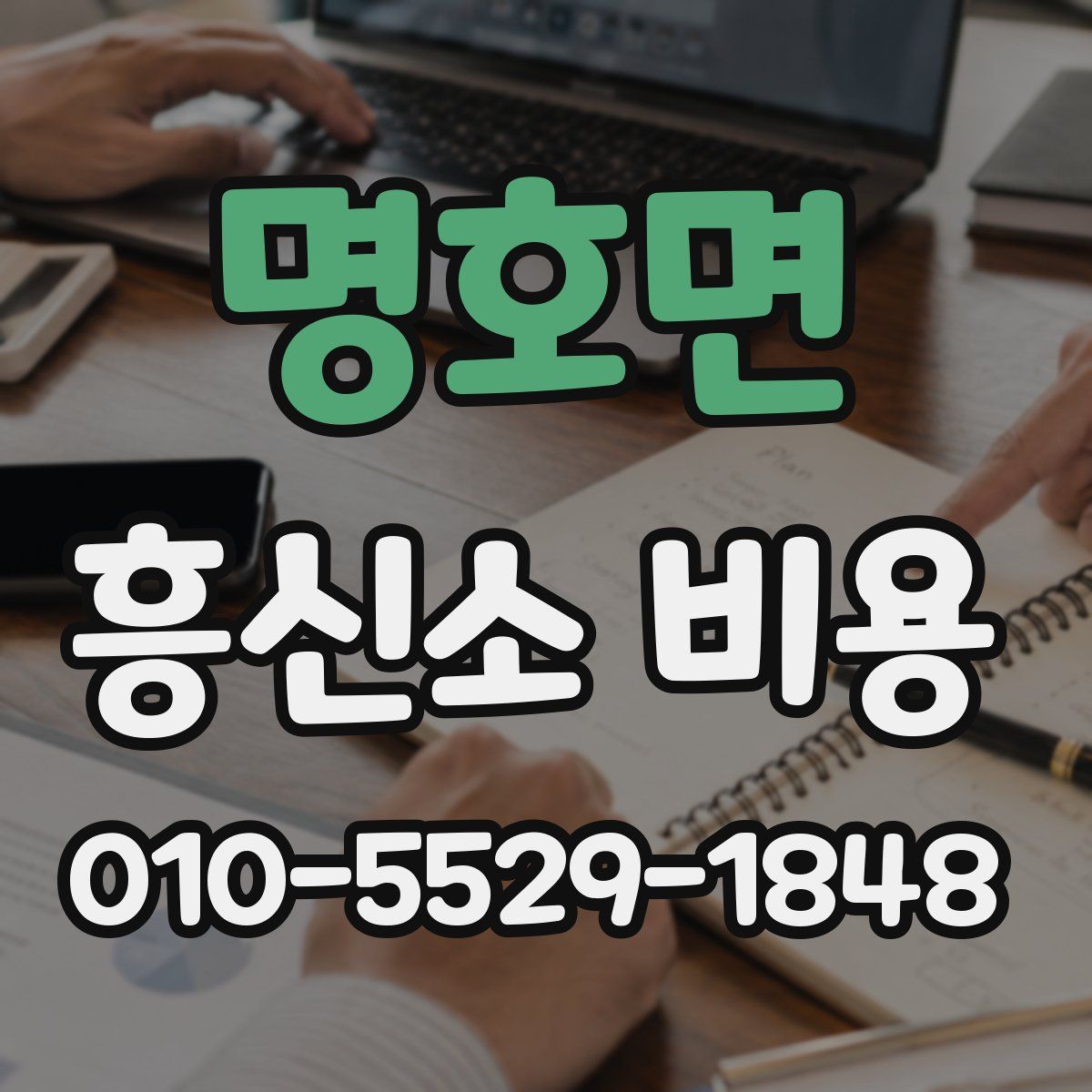 명호면 흥신소 비용