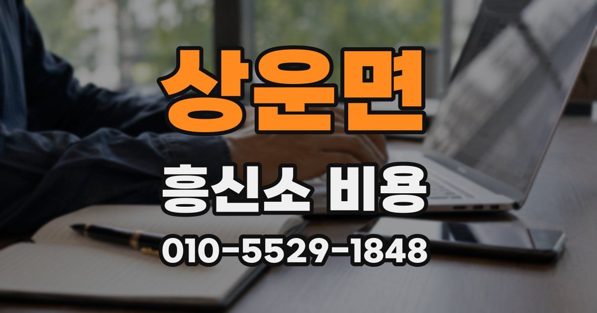 상운면 흥신소 비용