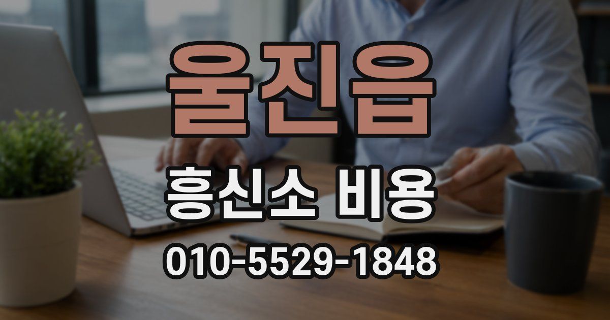 울진읍 흥신소 비용