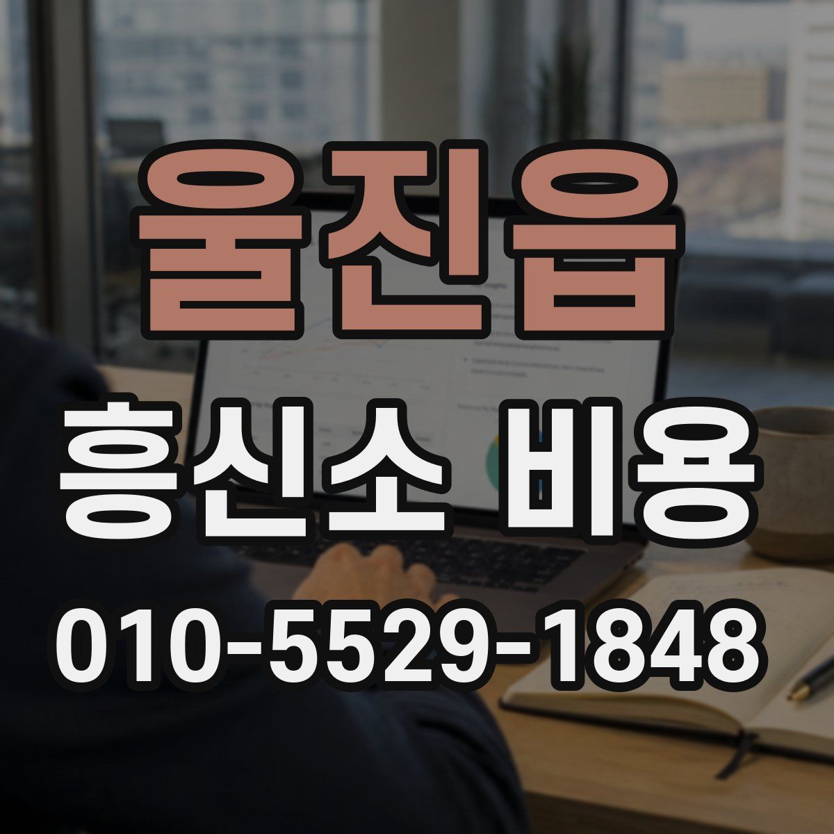 울진읍 흥신소 비용