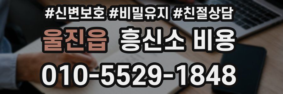 울진읍 흥신소 비용