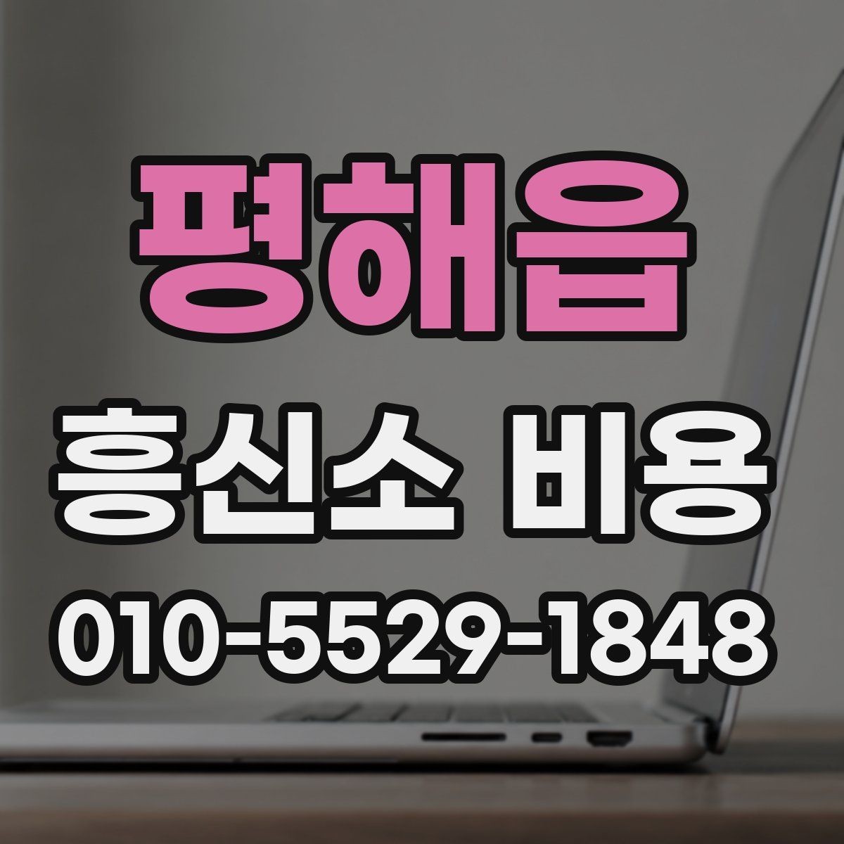 평해읍 흥신소 비용 상담 전에 정리하면 좋은 질문