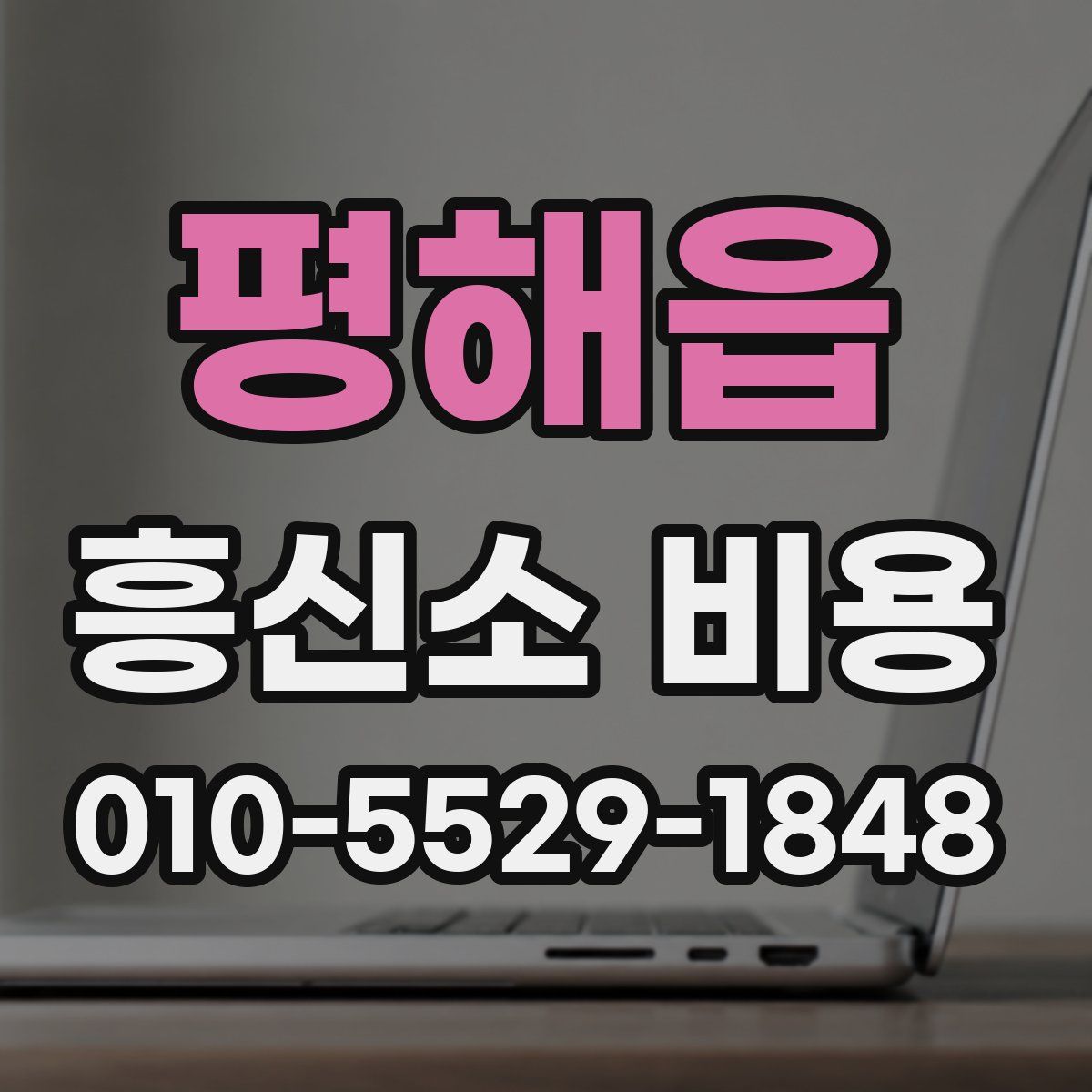 평해읍 흥신소 비용