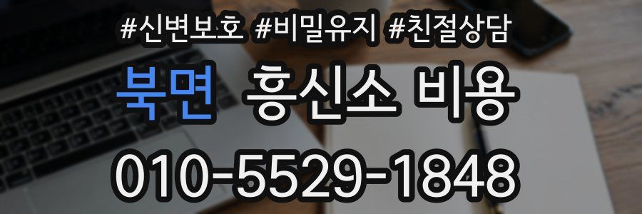 북면 흥신소 비용