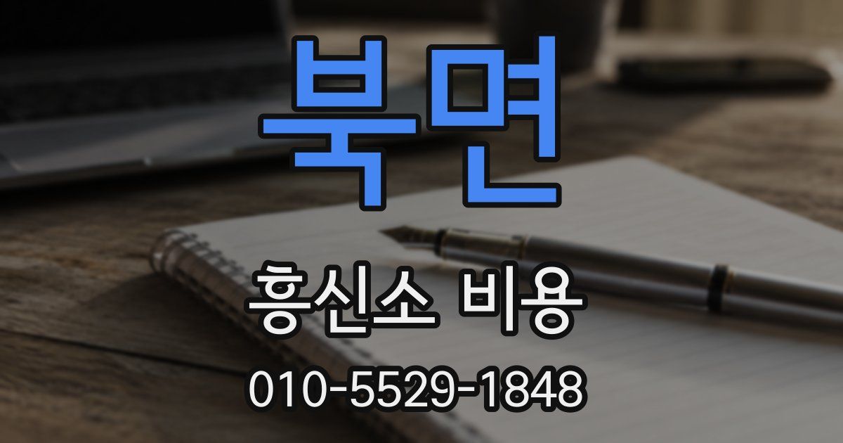 북면 흥신소 비용