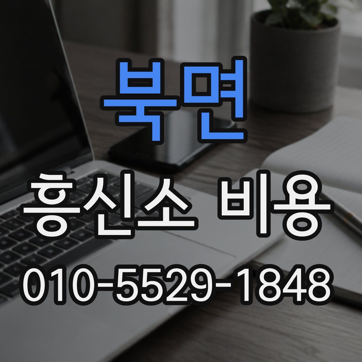 북면 흥신소 비용