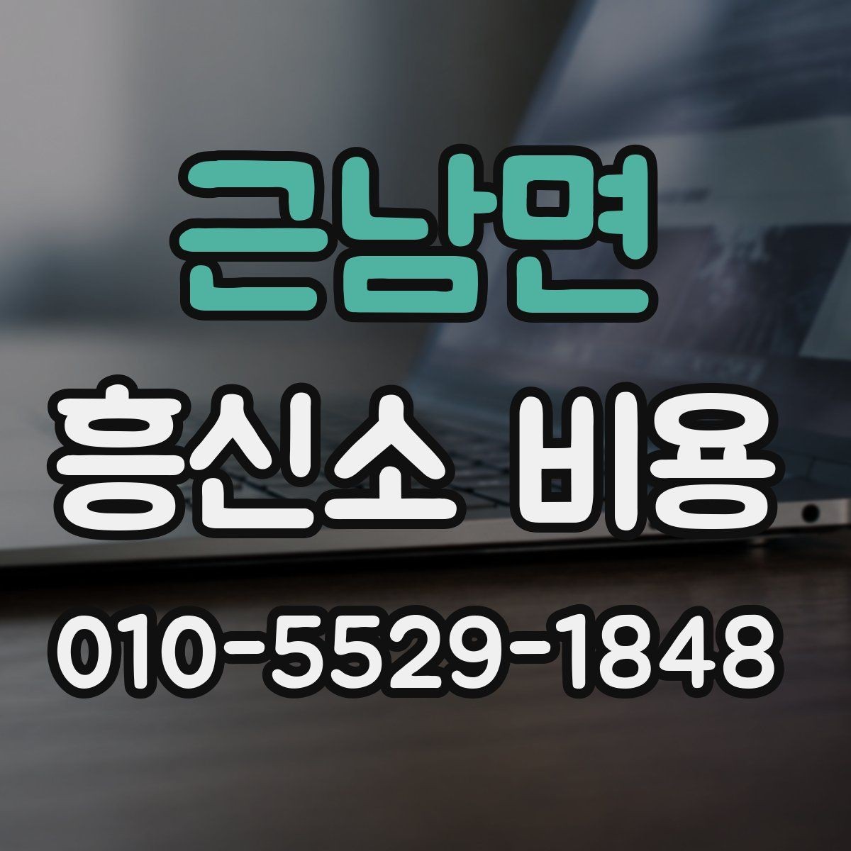 근남면 흥신소 비용 얼마가 적당할까
