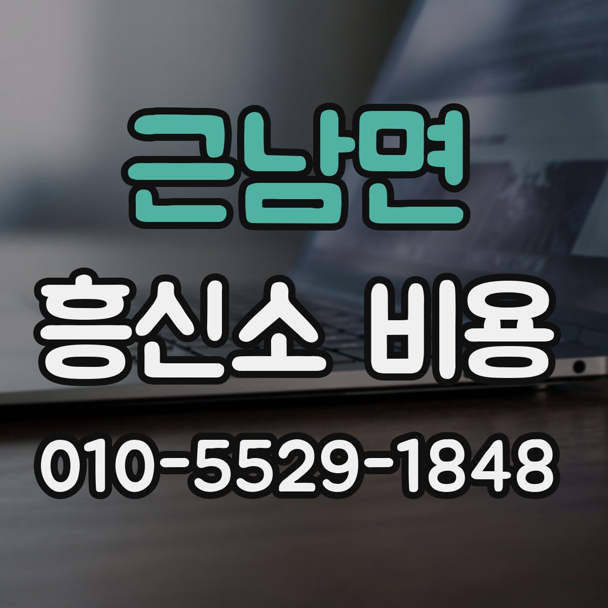 근남면 흥신소 비용