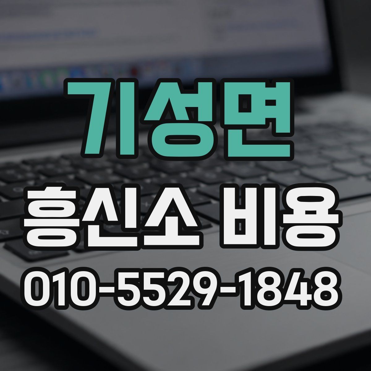 기성면 흥신소 비용 문의 전 업체별 차이 살펴보기
