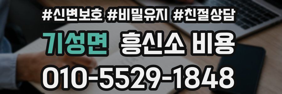 기성면 흥신소 비용