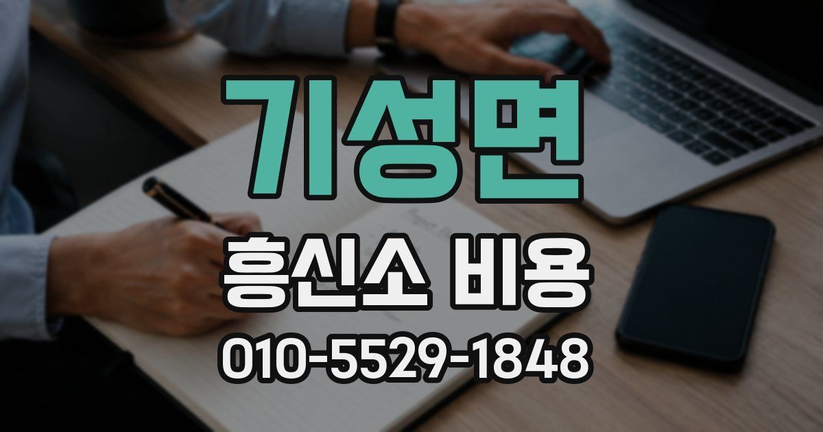 기성면 흥신소 비용