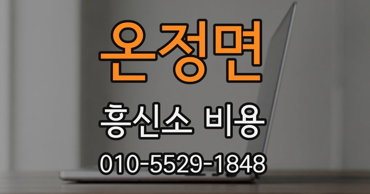 온정면 흥신소 비용