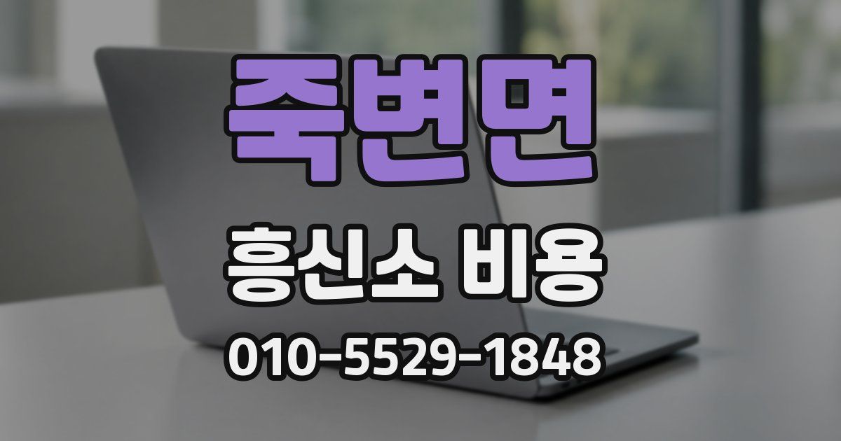 죽변면 흥신소 비용