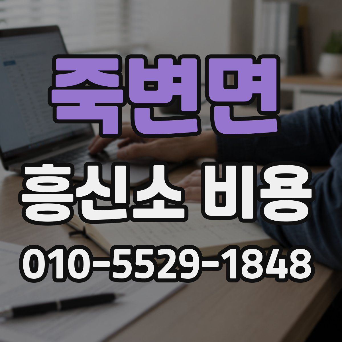 죽변면 흥신소 비용
