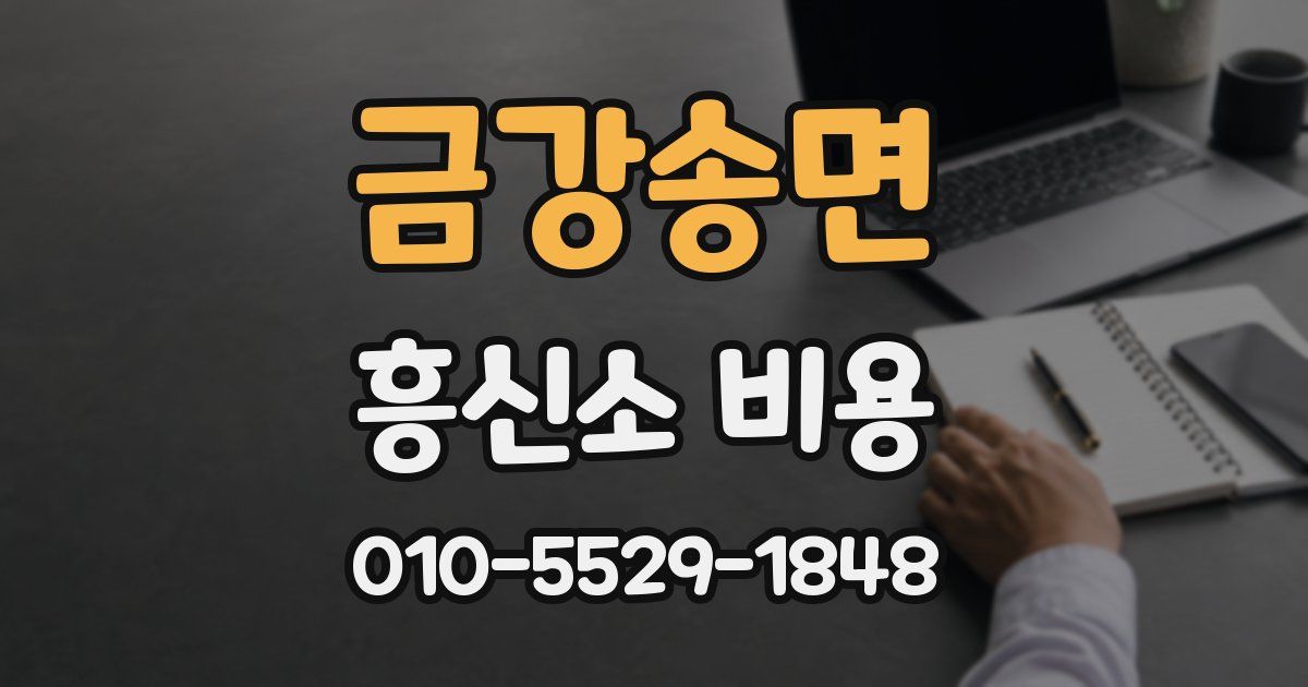 금강송면 흥신소 비용