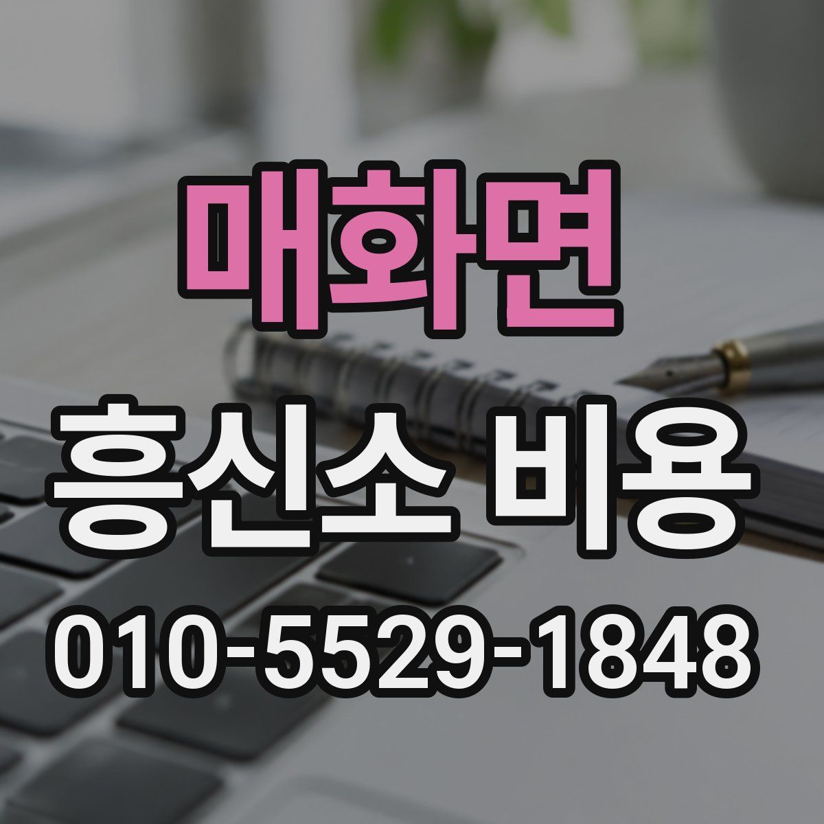 매화면 흥신소 비용