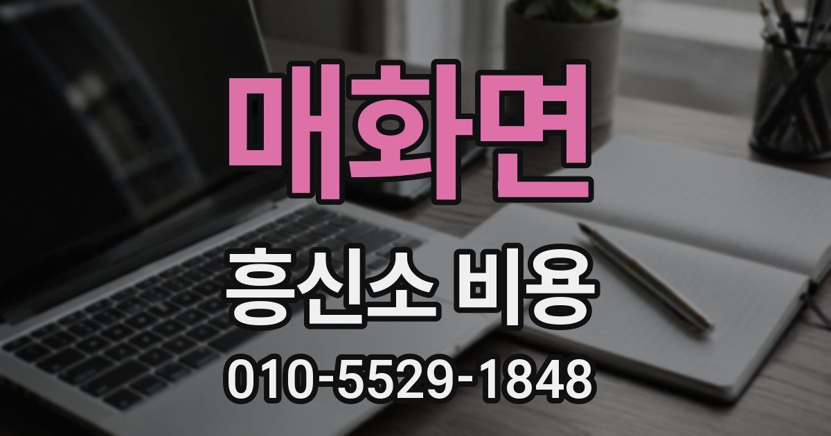 매화면 흥신소 비용