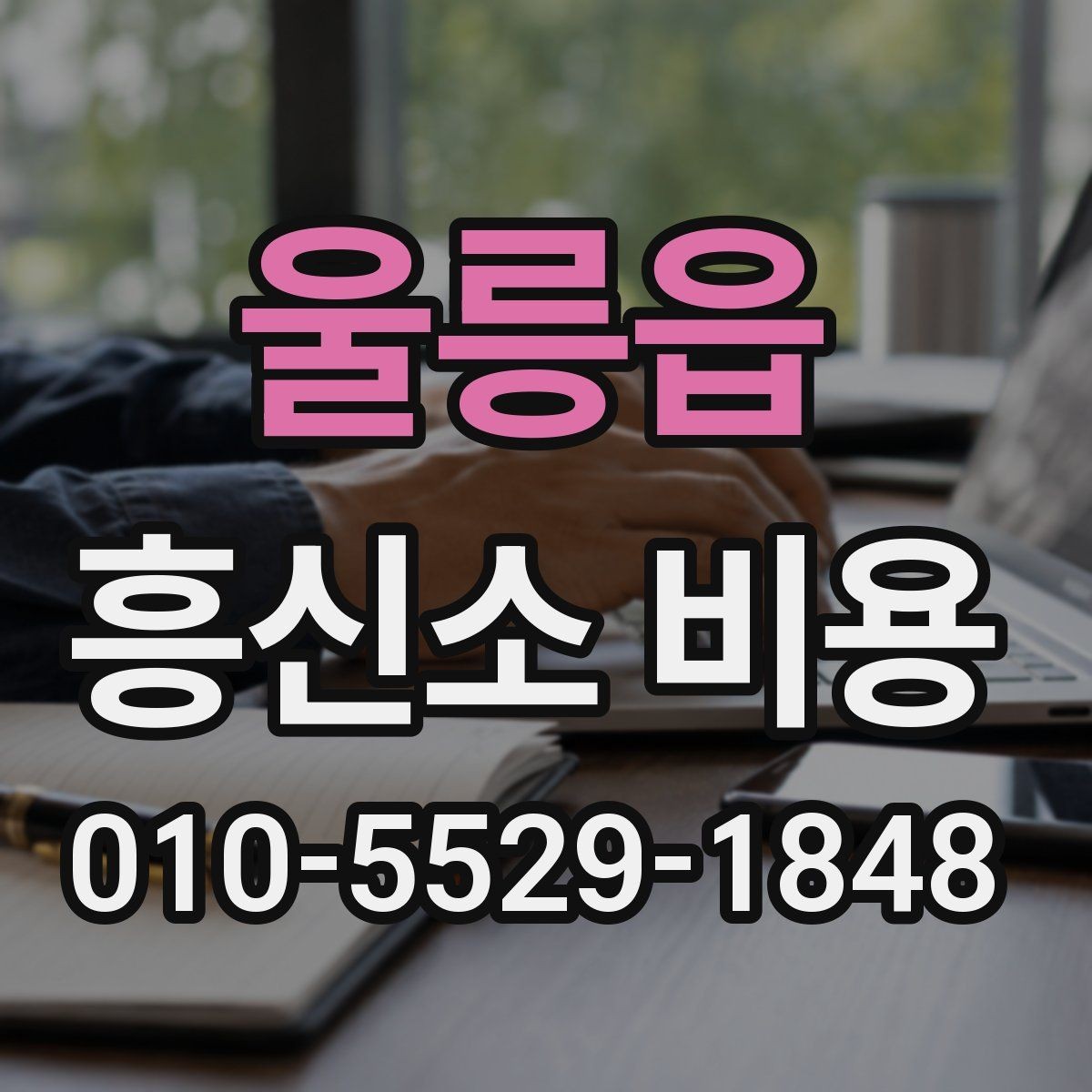 울릉읍 흥신소 비용 안내를 받을 때 체크할 점