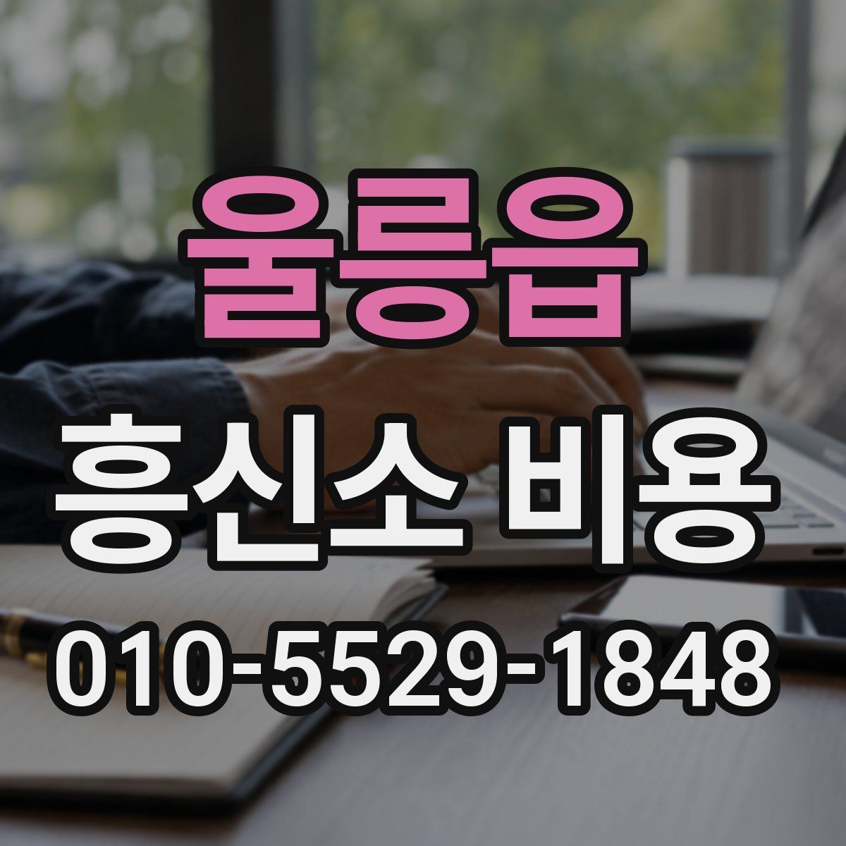 울릉읍 흥신소 비용