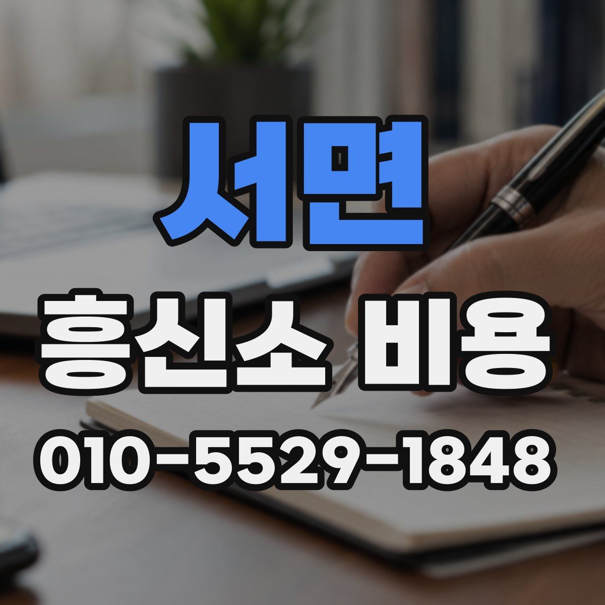 서면 흥신소 비용