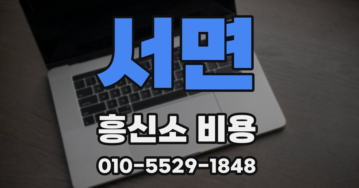 서면 흥신소 비용