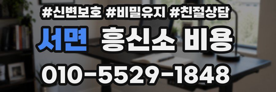 서면 흥신소 비용