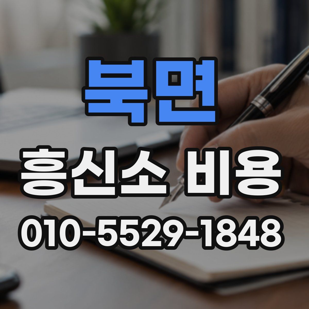 북면 흥신소 비용