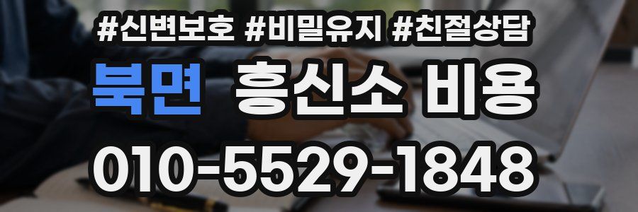 북면 흥신소 비용