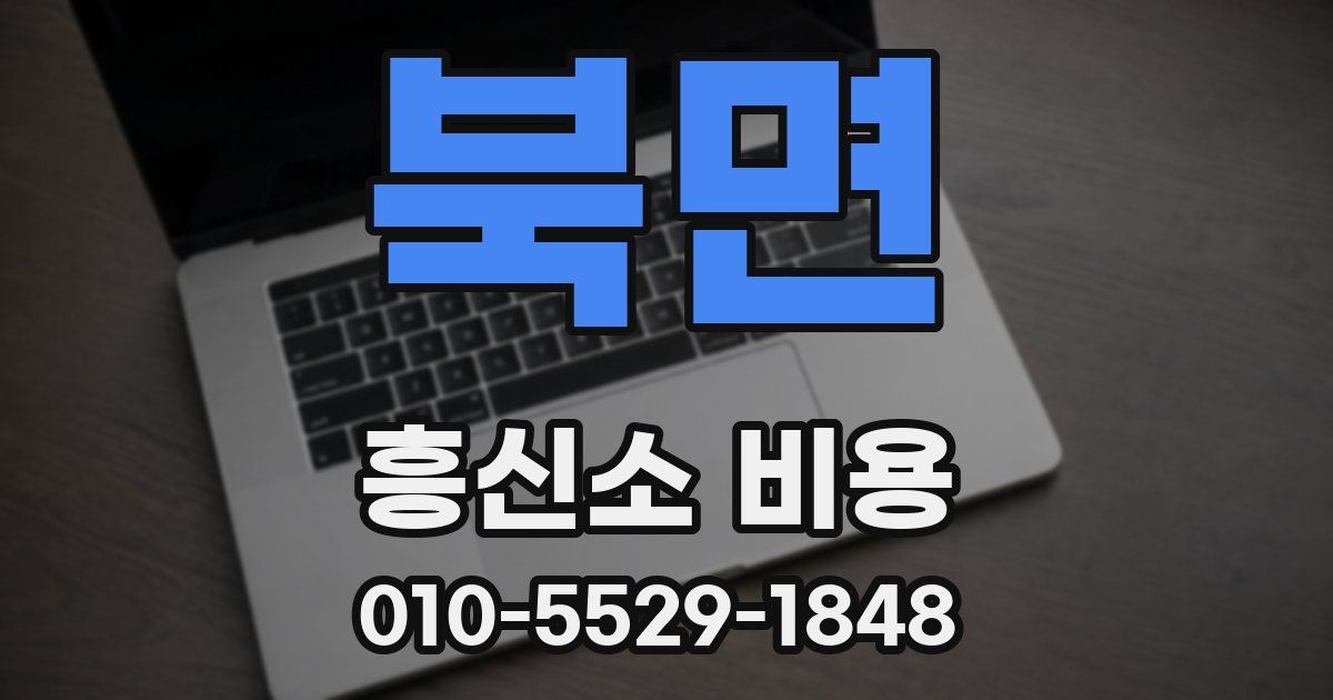 북면 흥신소 비용