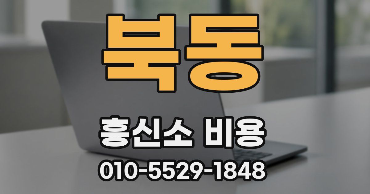 북동 흥신소 비용