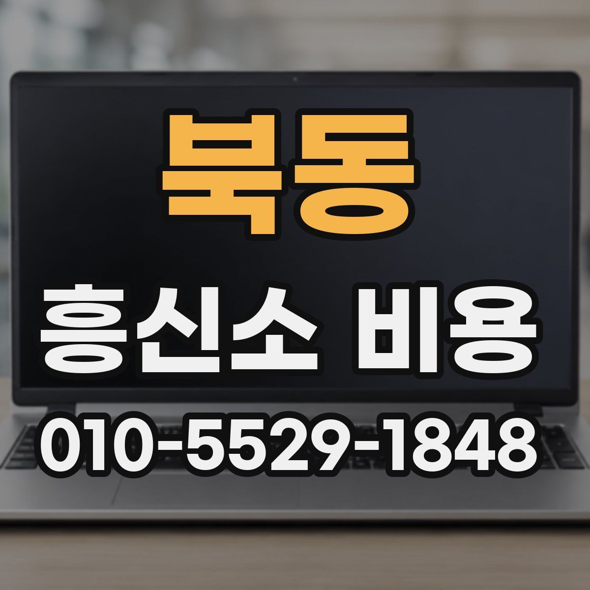 북동 흥신소 비용