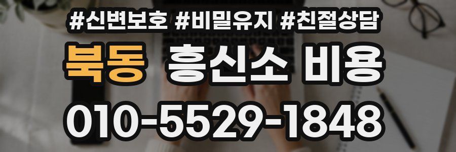 북동 흥신소 비용
