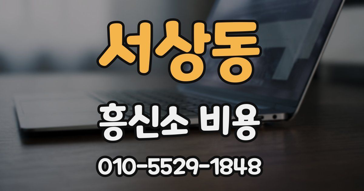 서상동 흥신소 비용