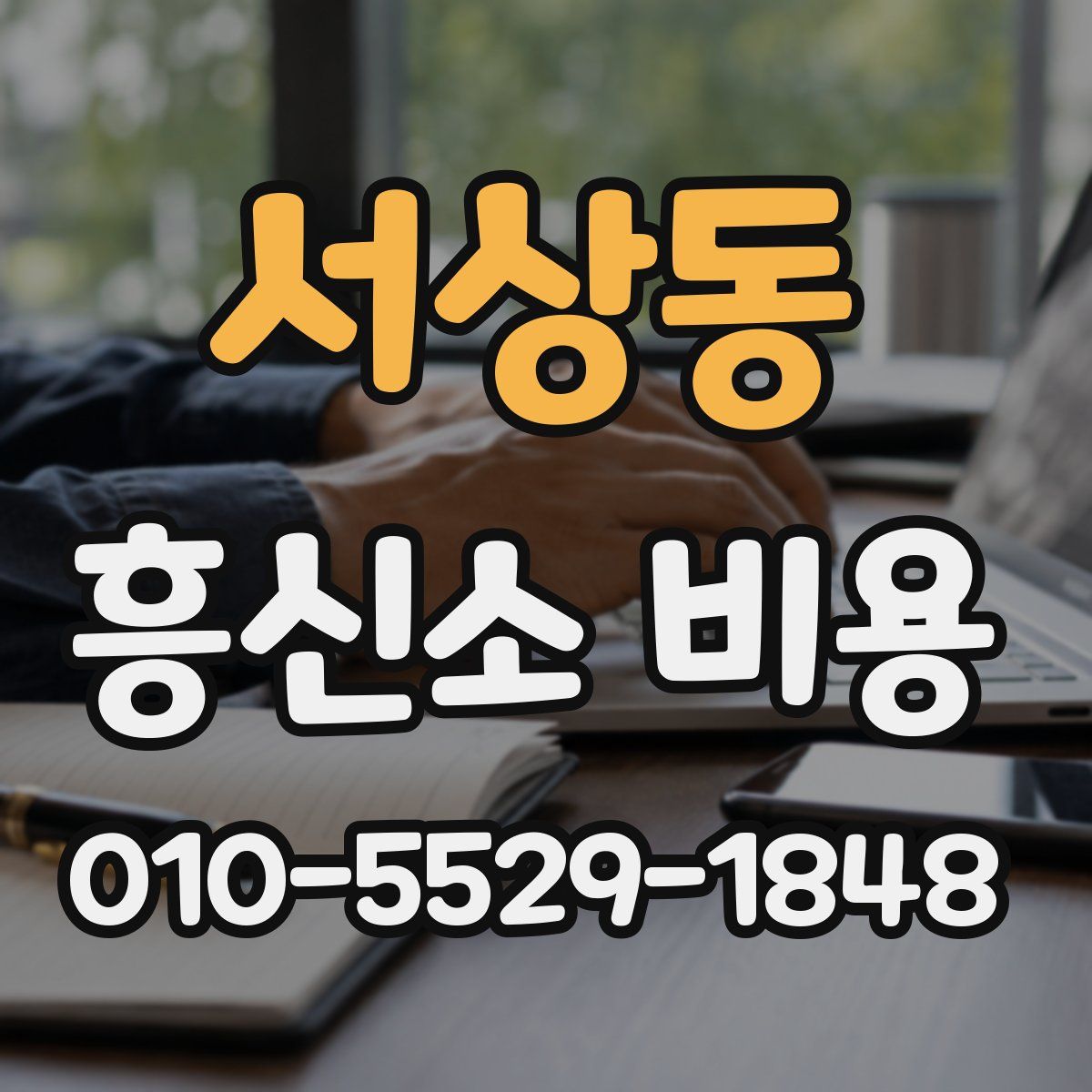 서상동 흥신소 비용